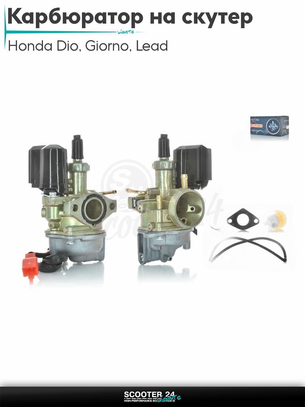 Карбюратор на скутер Honda Dio AF - 18 / 27 / Giorno толстый вал / Хонда Дио АФ Джорно и Такт, на скутер Honda Lead AF - 20 / Хонда Лид АФ 50 - 90 кубов, TACT AF30 "KEIHIN"