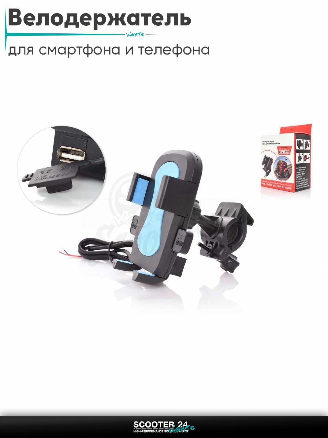 Велодержатель для смартфона и телефона. Держатель на руль велосипеда, мотоцикла или самоката универсальный, USB 2А #1 "WAMESS"