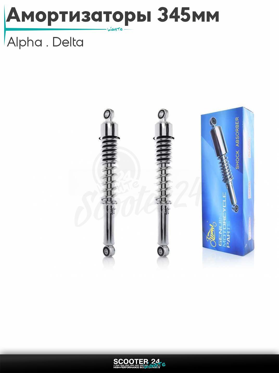 Амортизаторы задние на мопед и мотоцикл Alpha / Delta 345 мм регулируемые короткий стакан "LIPAI" (хром) / Альфа Дельта и Орион с двиагтелем 139FMB 50-150 кубов