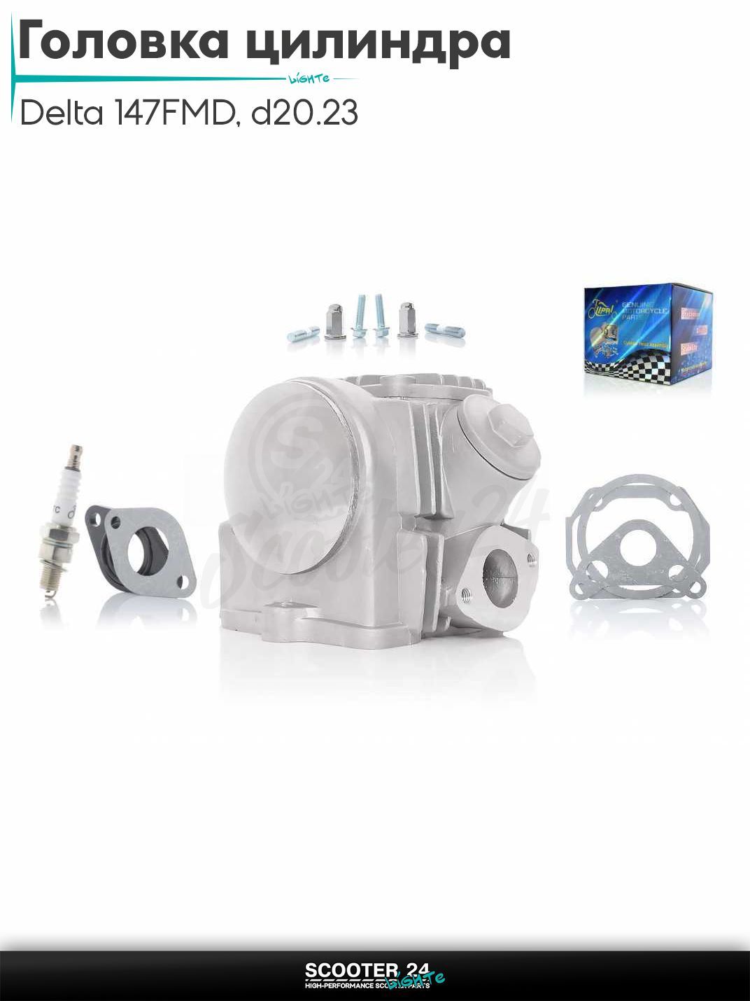 Головка цилиндра 147FMD на мопед и мотоцикл Delta / Дельта с двигателем 152FMI 70 D 47 мм, d20/23 в сборе #PRO "LIPAI"