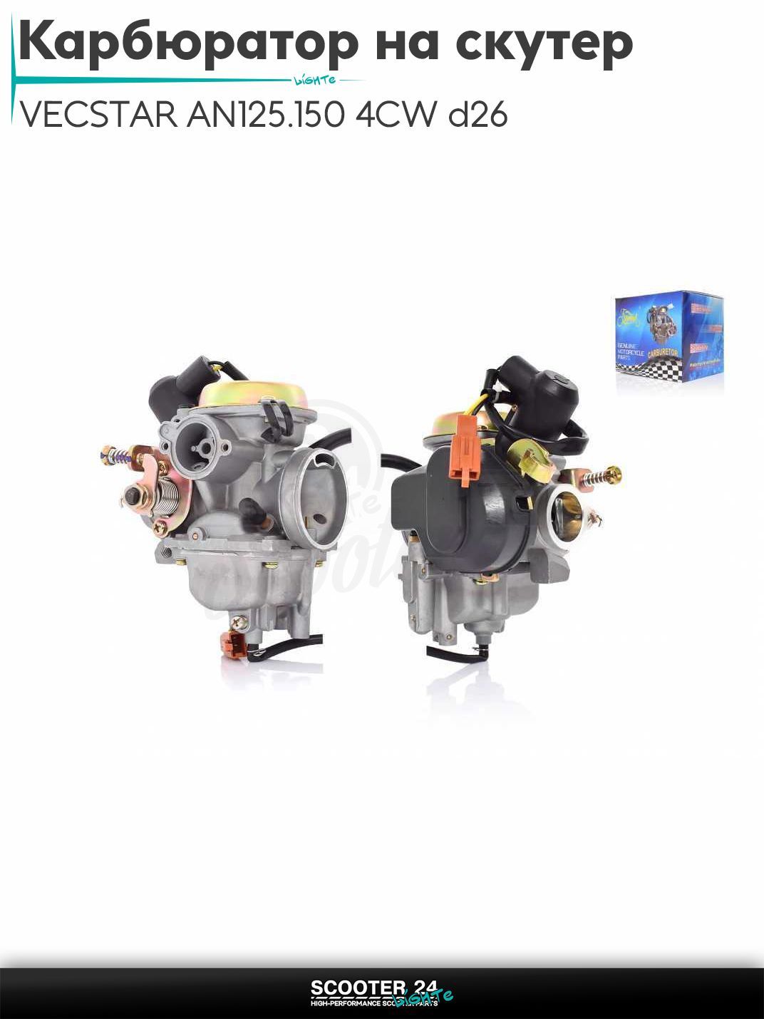 Карбюратор на скутер VECSTAR AN125/150 4CW d26 "LIPAI"