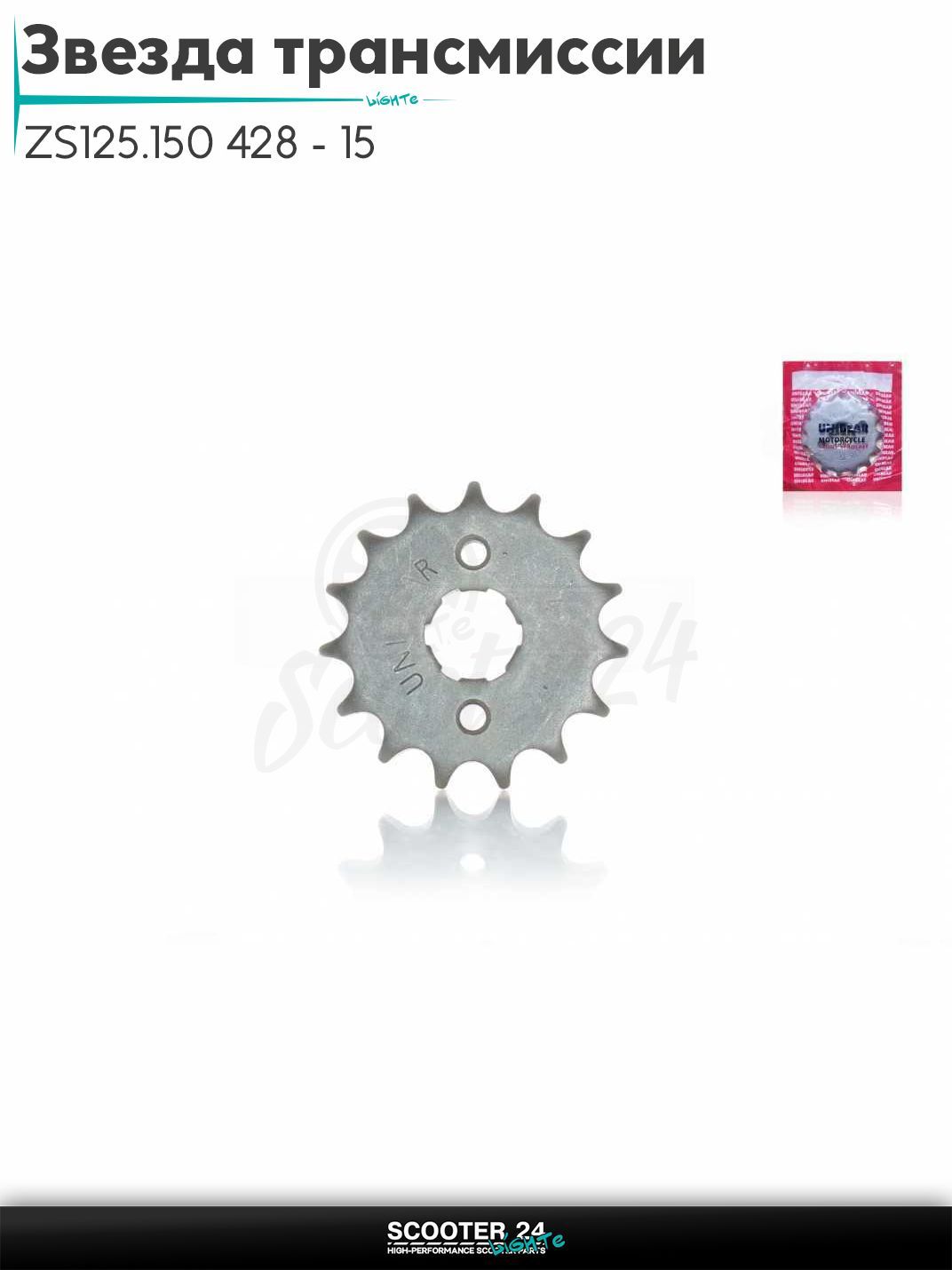 Звезда трансмиссии передняя ZS125/150 428 - 15 "UNIBEAR"