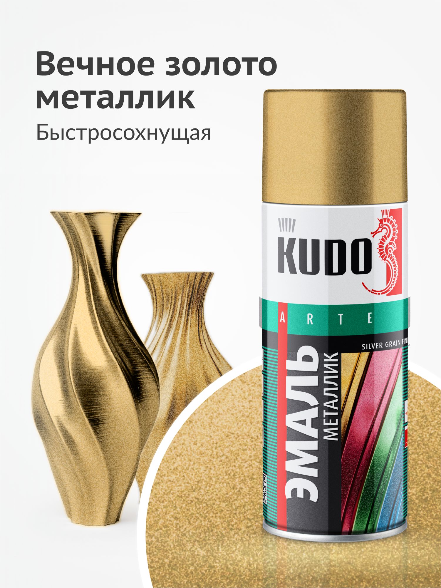 АэрозольнаякраскаметалликKUDO"ЭмальSILVERGRAINFINISH",быстросохнущаяакриловаявбаллончике,Вечноезолото