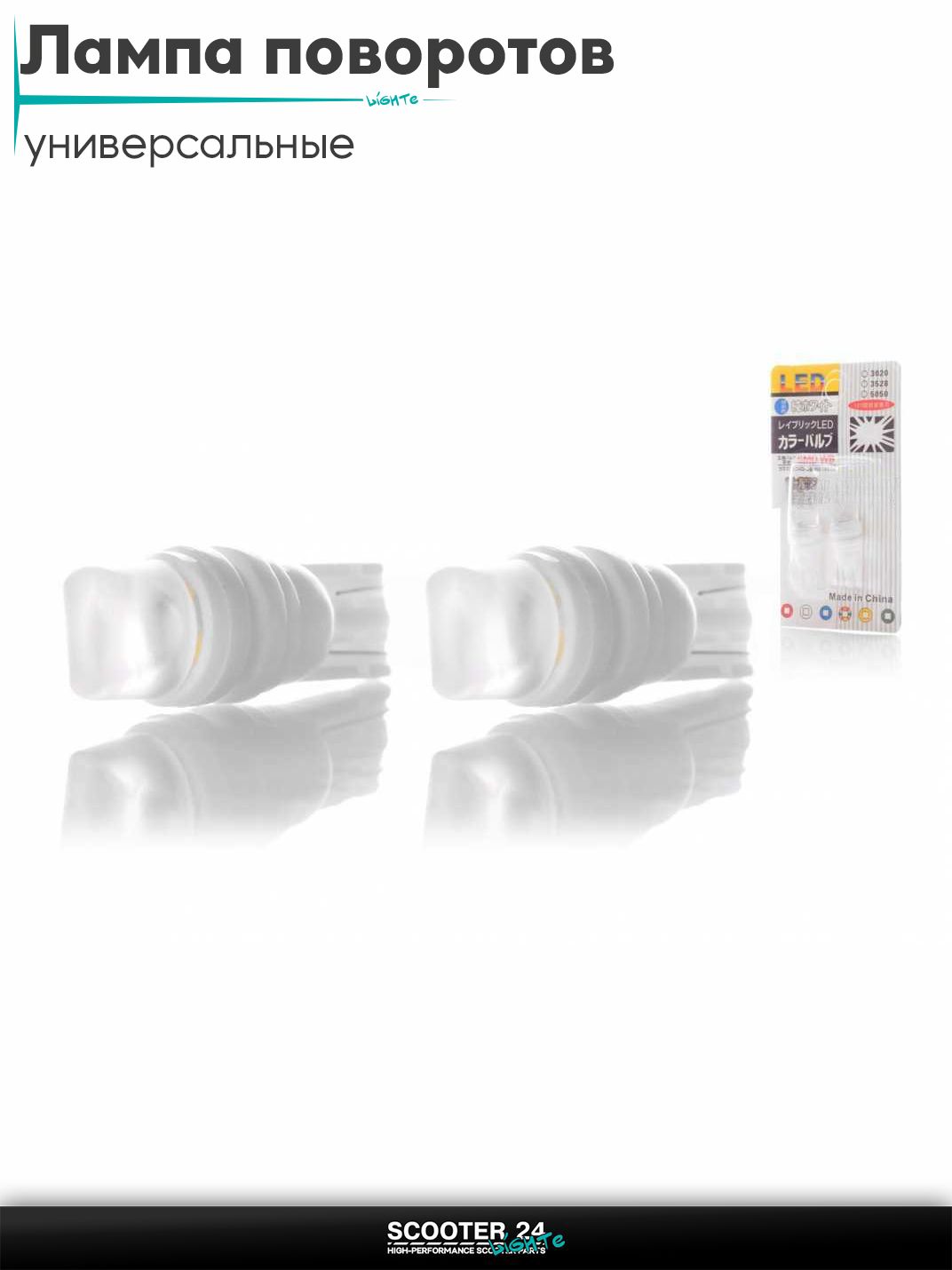 Лампы поворотов безцокольные диодные T15 1 кристалл, 2шт, белые (керамика) для мотоциклов мопедов и скутеров / на мототехнику