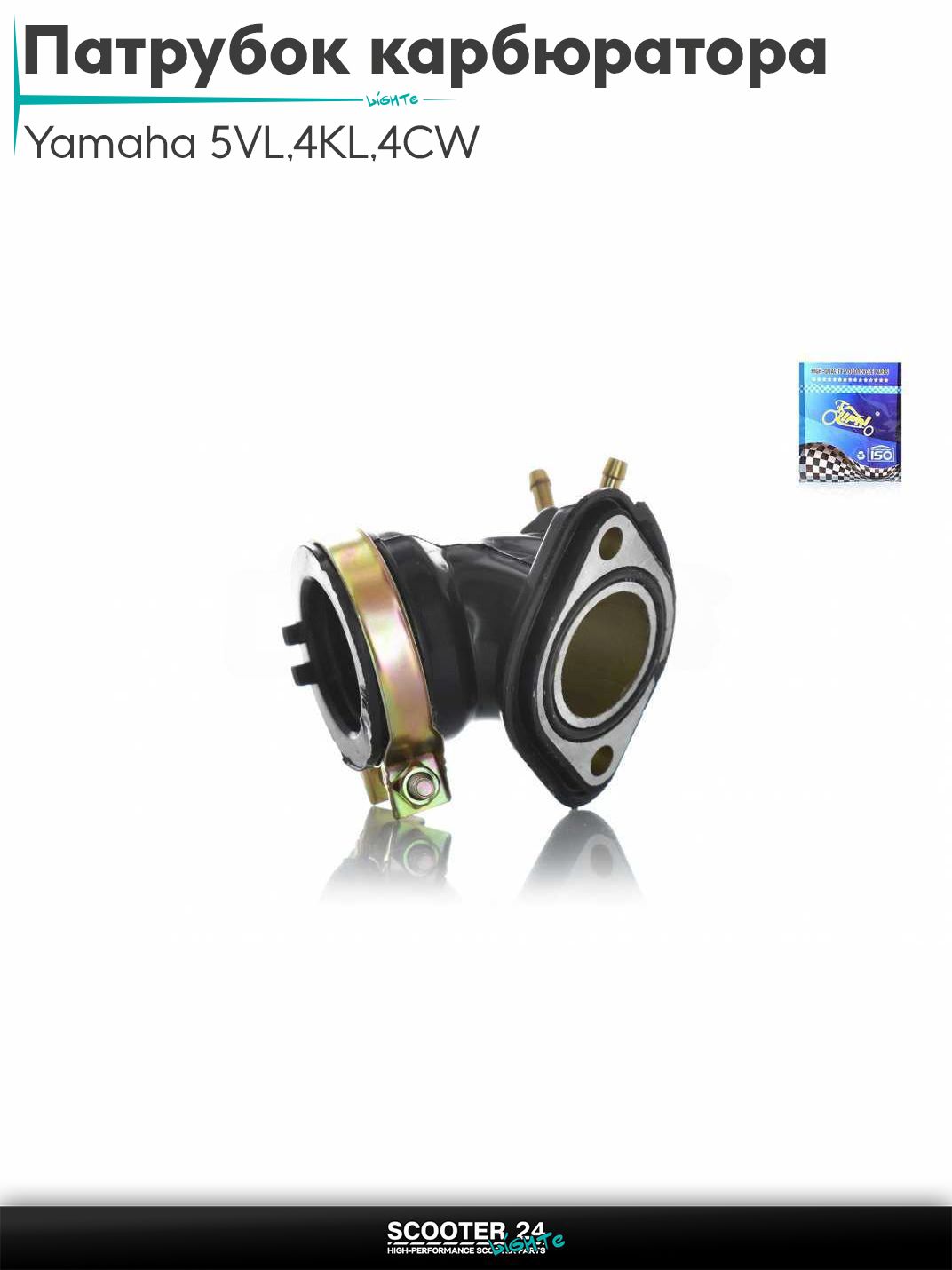 Патрубок карбюратора (коллектор впускной) Yamaha 5VL, 4KL, 4CW, XC125T, 4KP, 4KY "LIPAI"