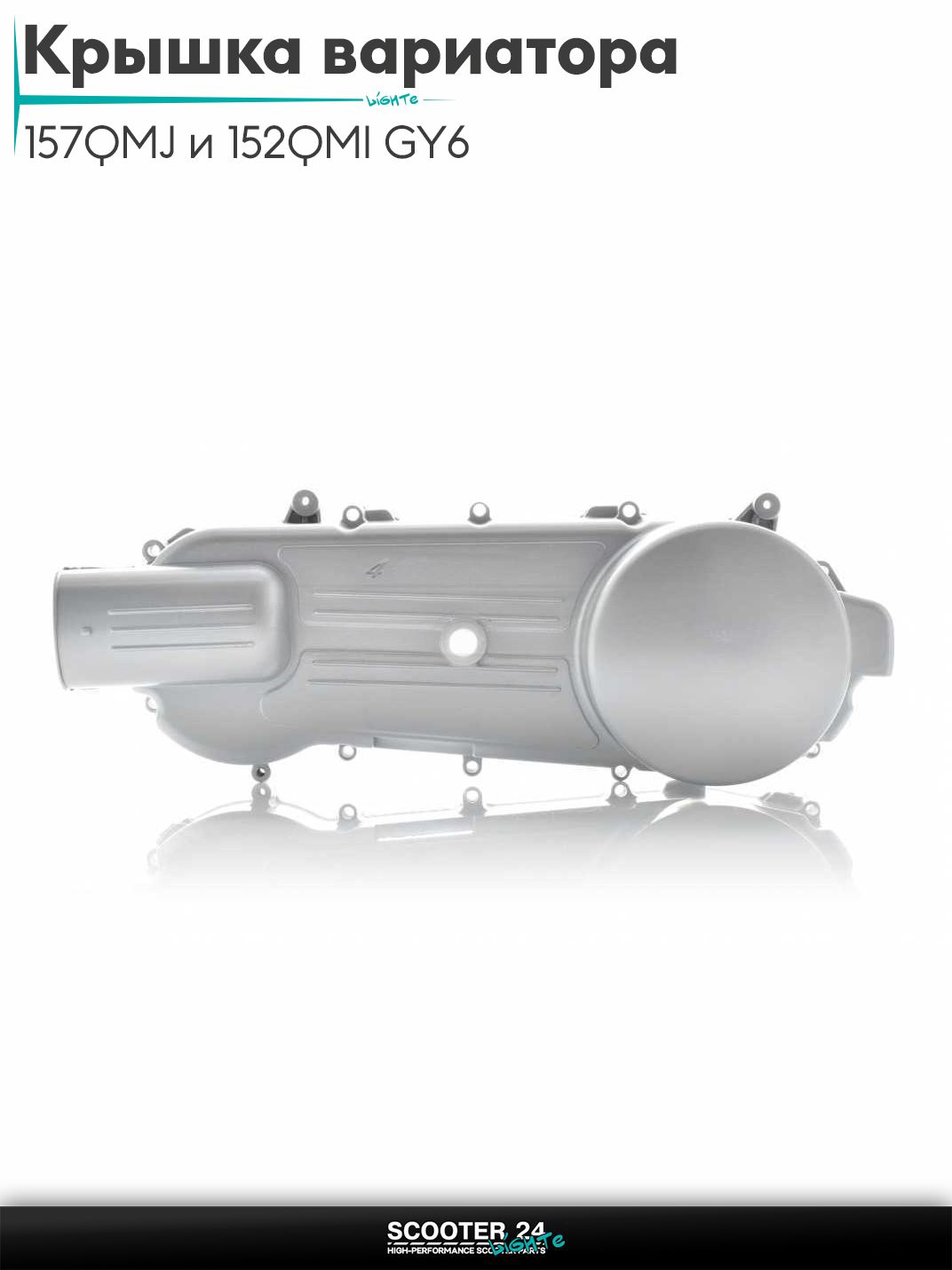 Крышка вариатора на китайский скутер 157QMJ и 152QMI GY6 с двигателем 150-180 кубов 12/13 " дюймов колесо "LIPAI"