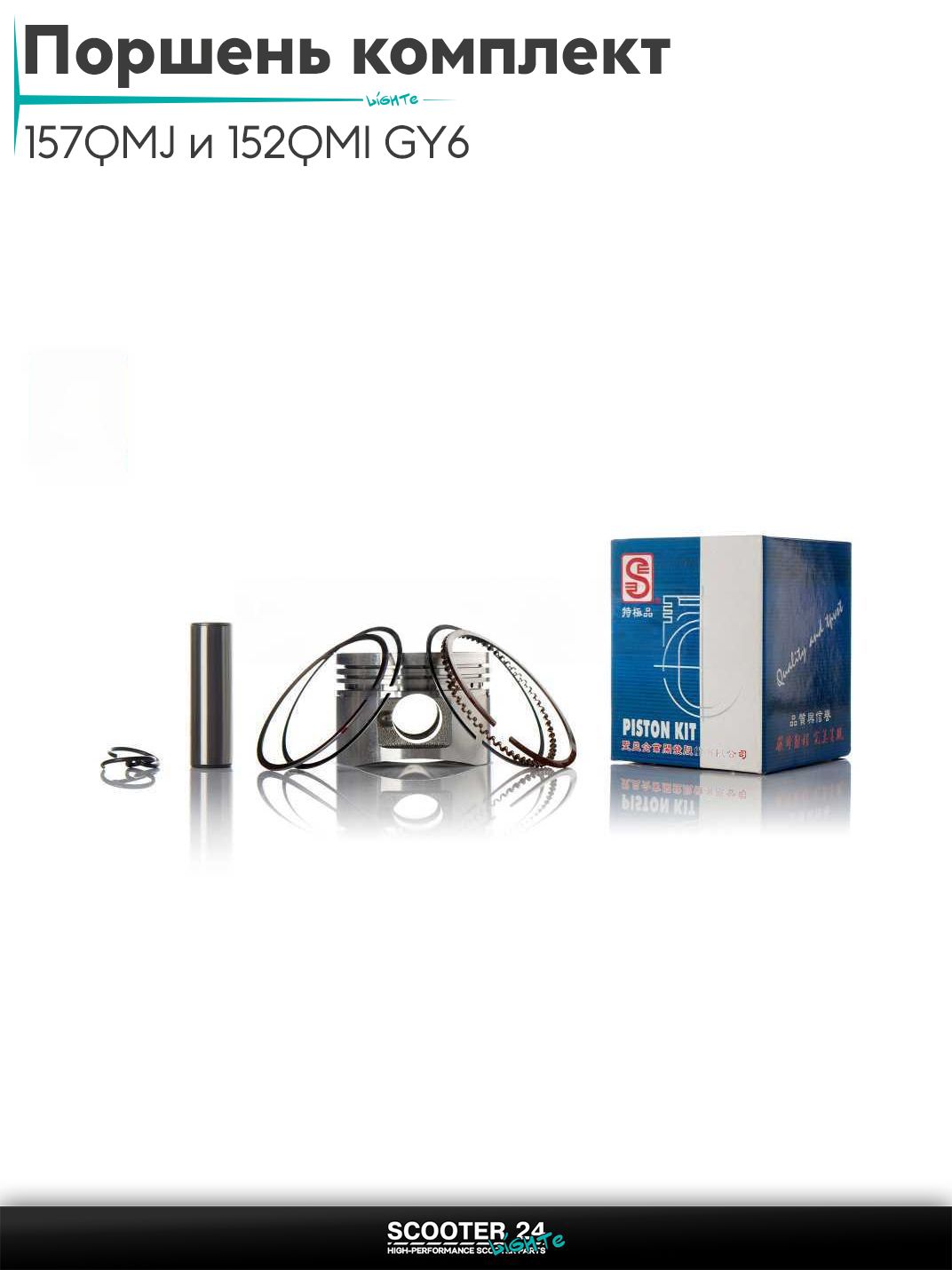 Поршень комплект на китайский скутер 157QMJ и 152QMI GY6 с двигателем 125 кубов +0.25 52.65 "SEE" (Sheng-E) ТАЙВАНЬ