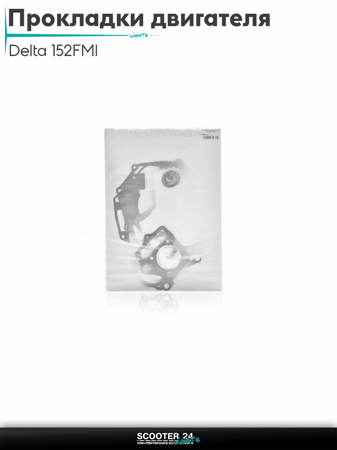 Прокладки двигателя комплект на мопед и мотоцикл Delta / Дельта с двигателем 152FMI 70 47 мм