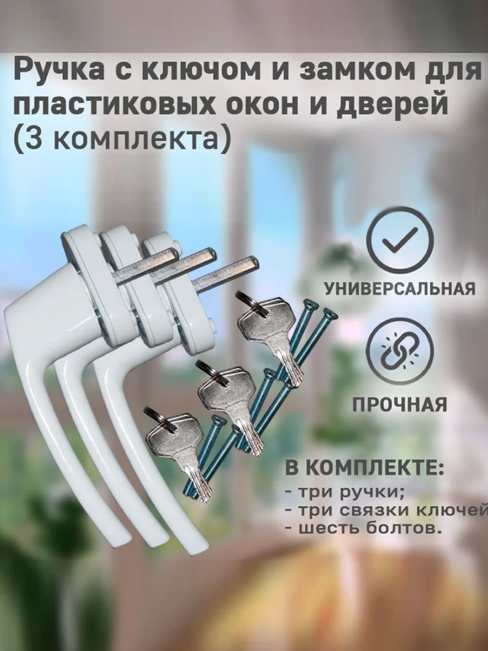 РучкиНаПластиковыеОкнаСЗамком