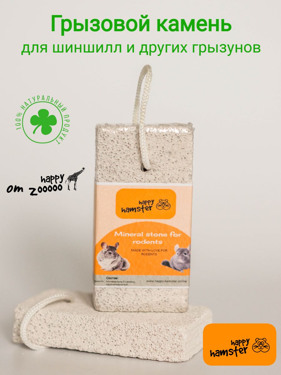 Минеральныйкаменьдлягрызунов;каменьдляшиншилл