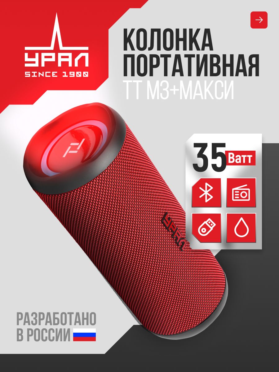ПортативнаяакустическаясистемаУРАЛТТМ3+МАКСИК
