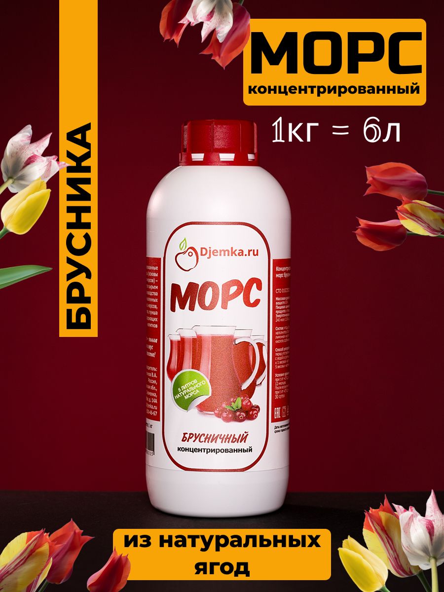 Концентрированныйбрусничныйморс,1кг
