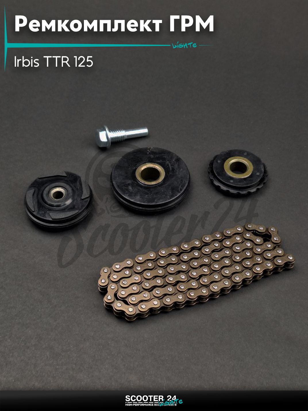 Ремкомплект ГРМ на питбайк Irbis TTR 125 кубов / Ирбис ТТР с двигателем 152FMI 3 ролика, болт, цепь 90L