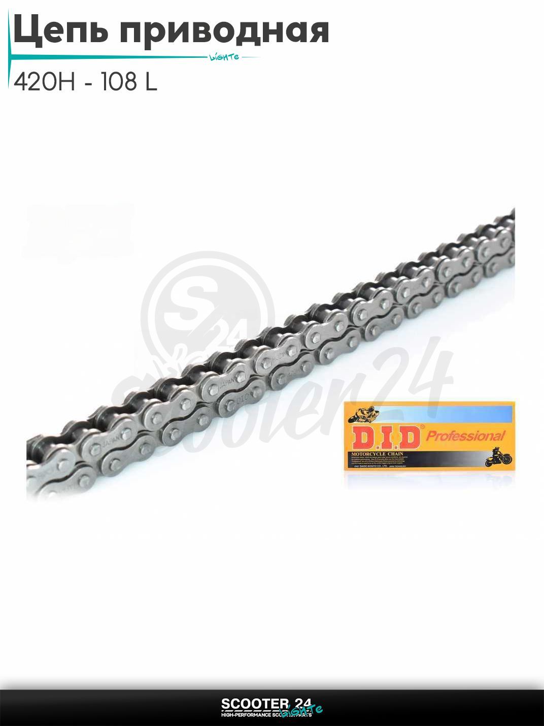 Цепь трансмиссии приводная для мотоцикла усиленная 420H - 108 L звеньев "DID"