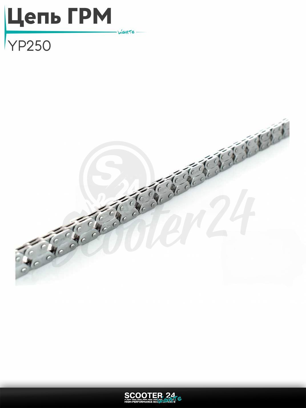 Цепь ГРМ 2*3 - 104 L звеньев на мотоцикл и мопед YP250 "SFR"