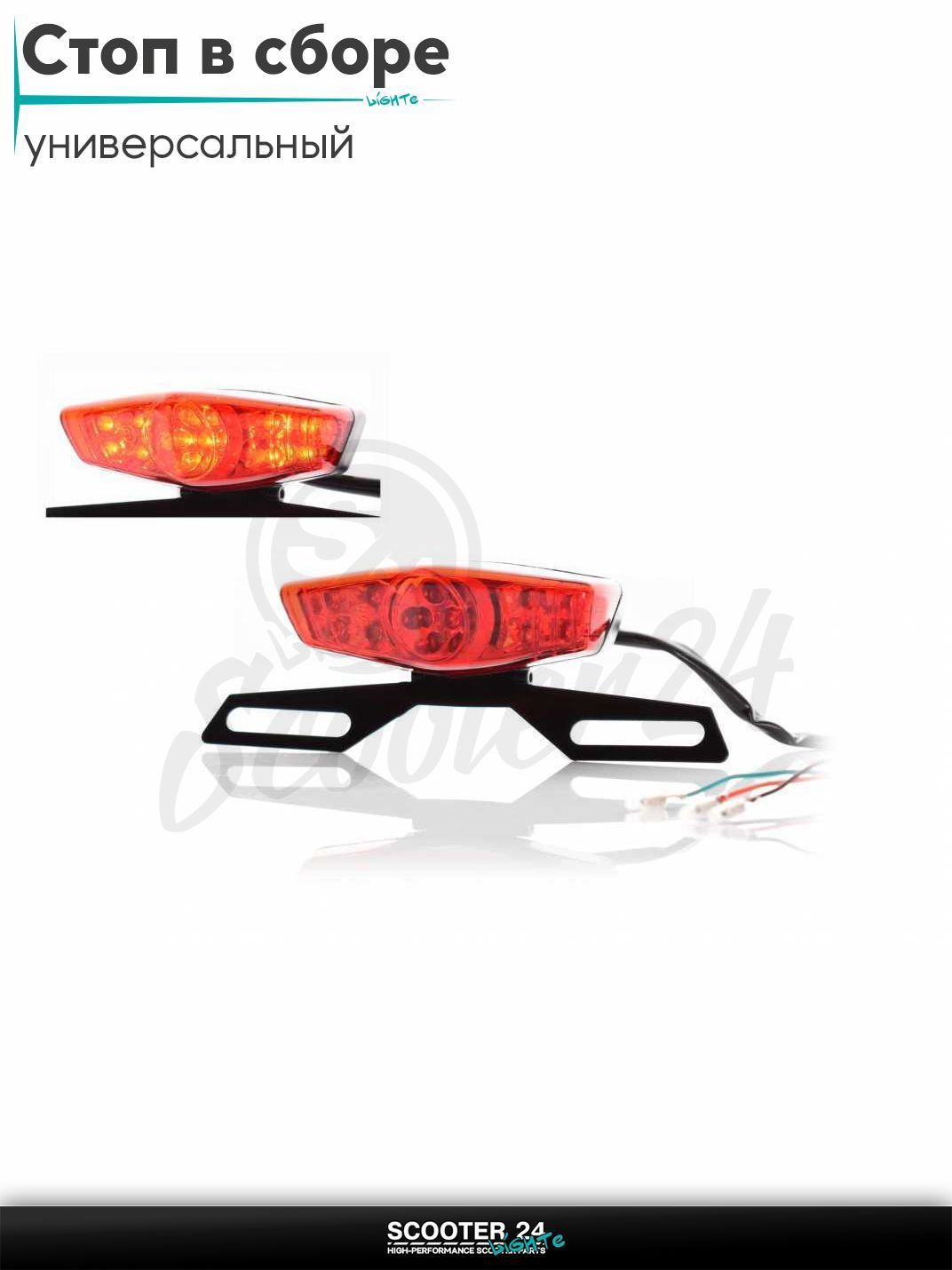 Стоп в сборе (задняя фара) диодный без поворотов, красное стекло +крепление #11