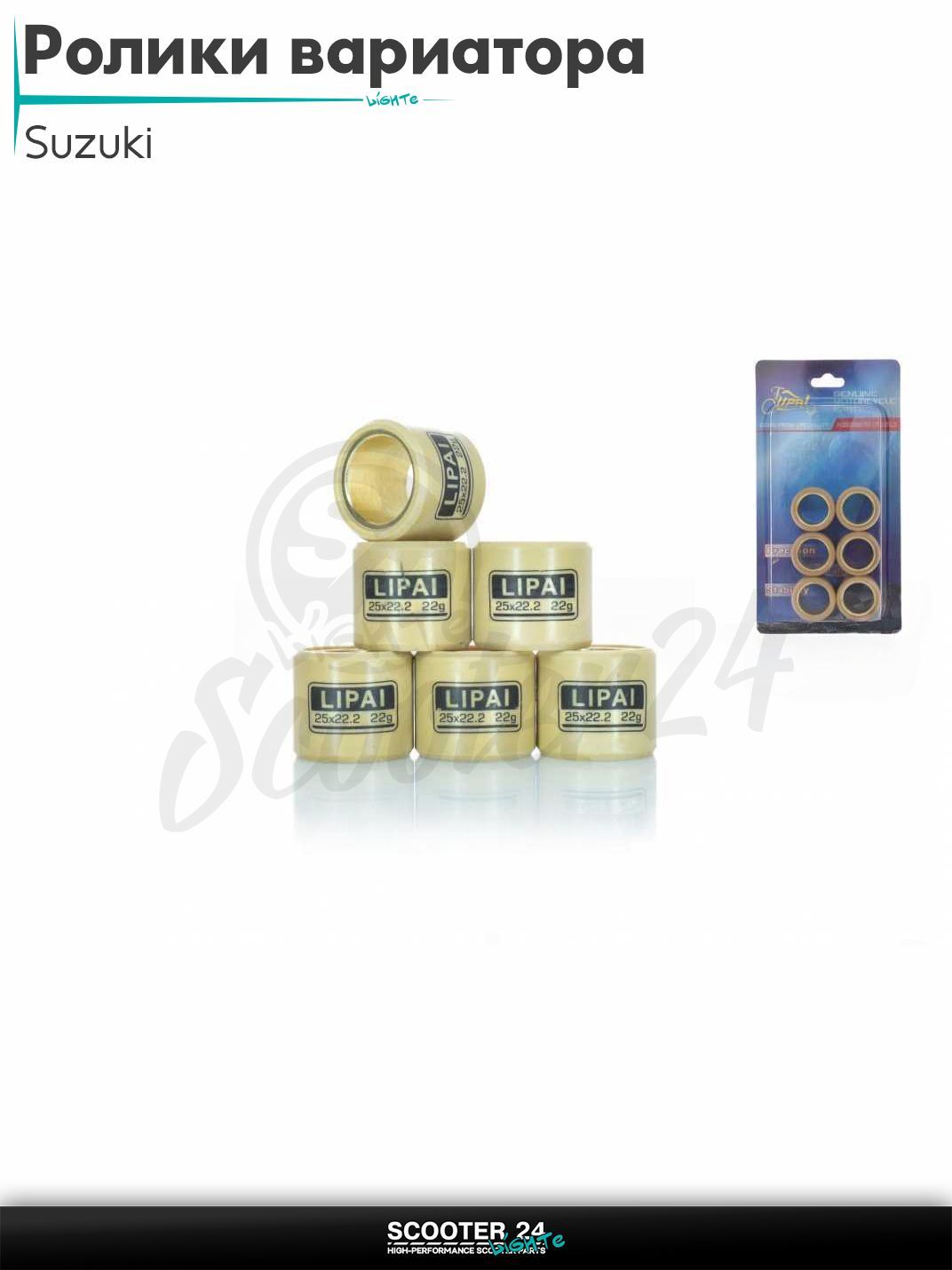 Ролики вариатора на максискутер Suzuki / Сузуки 25 - 22.2 22.0 грамм "LIPAI"
