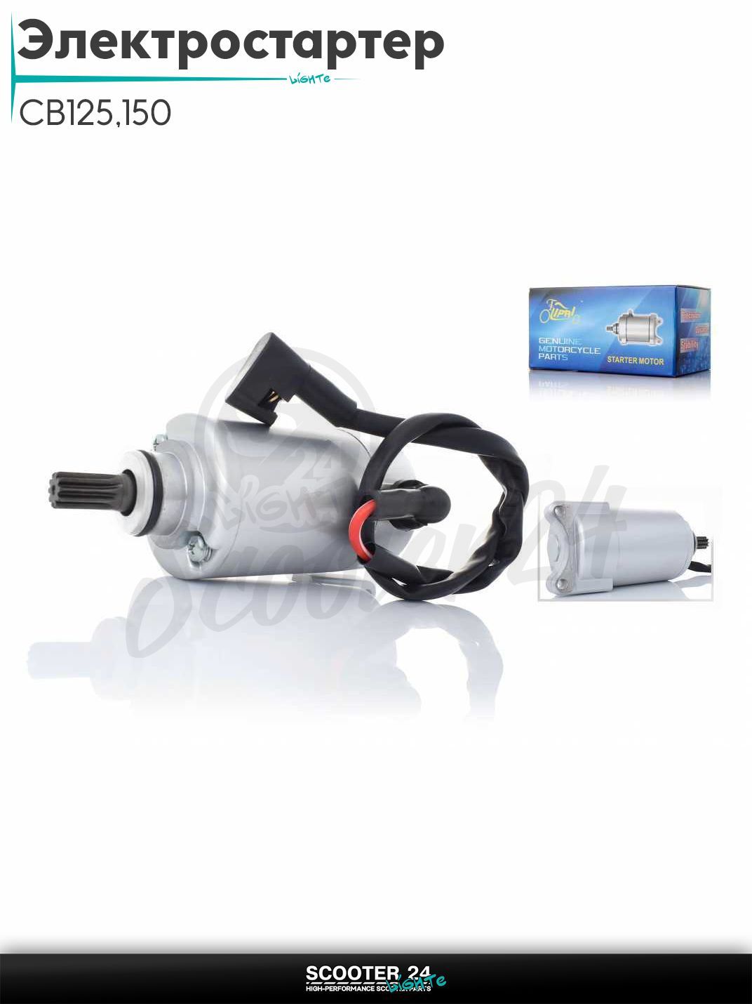 Электростартер CB125/150 10 шлицов +провод "LIPAI"