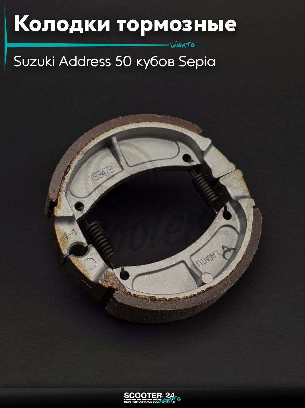 Колодки тормозные (барабан) на скутер Suzuki Address 50 кубов Sepia / Сузуки Аддресс / Сепиа ЗЗ AD "LAONIU"