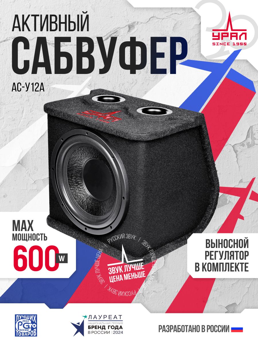 СабвуферактивныйУРАЛАС-У12Асерый