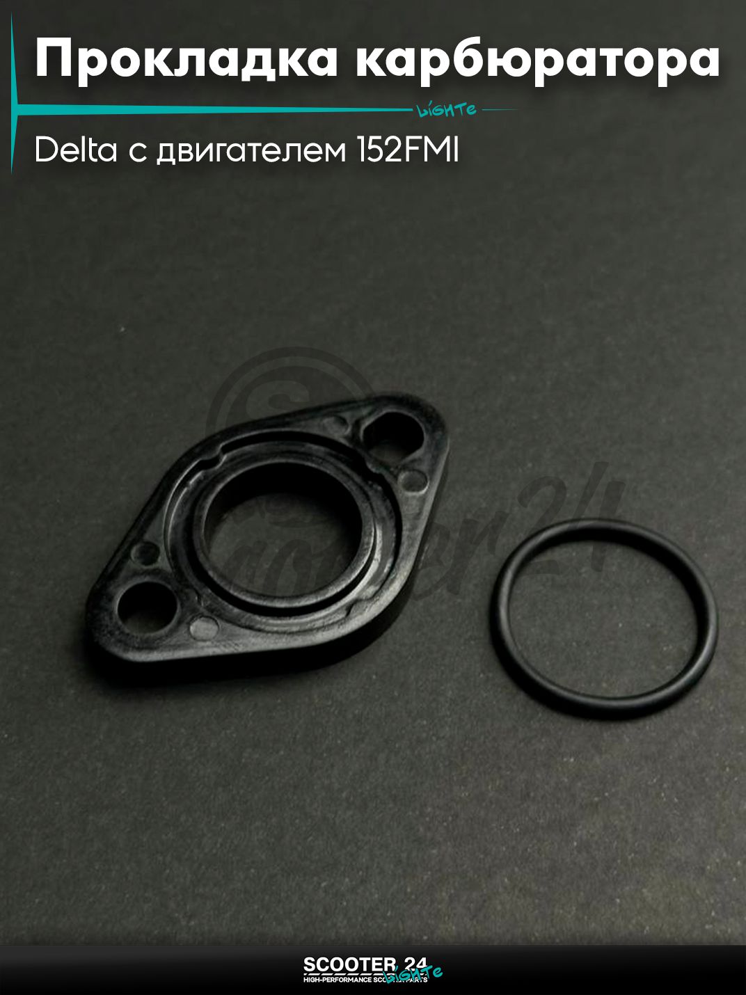 Прокладка карбюратора на мопед и мотоцикл Delta / Дельта с двигателем 152FMI, на мопед Alpha / Альфа Орион с двигателем 152FMI d20 +кольцо "LIPAI"