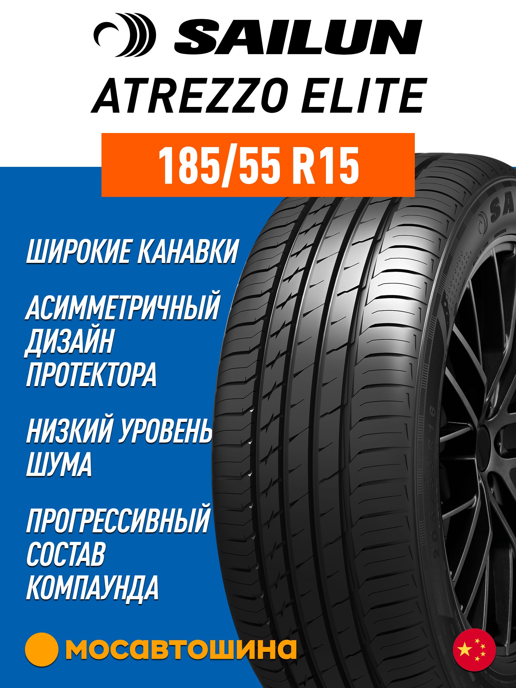Sailun Atrezzo Elite Шины летние 185/55 R15 82V 1178079