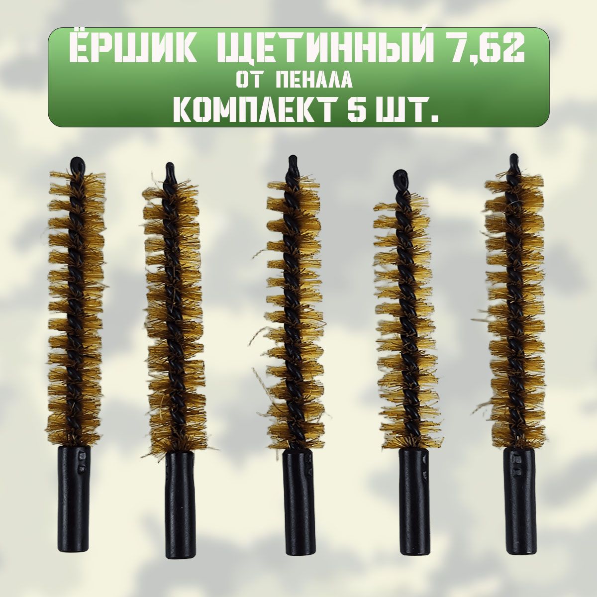 Ершик 7.62 из пенала АКМ (комплект 5 шт) СССР