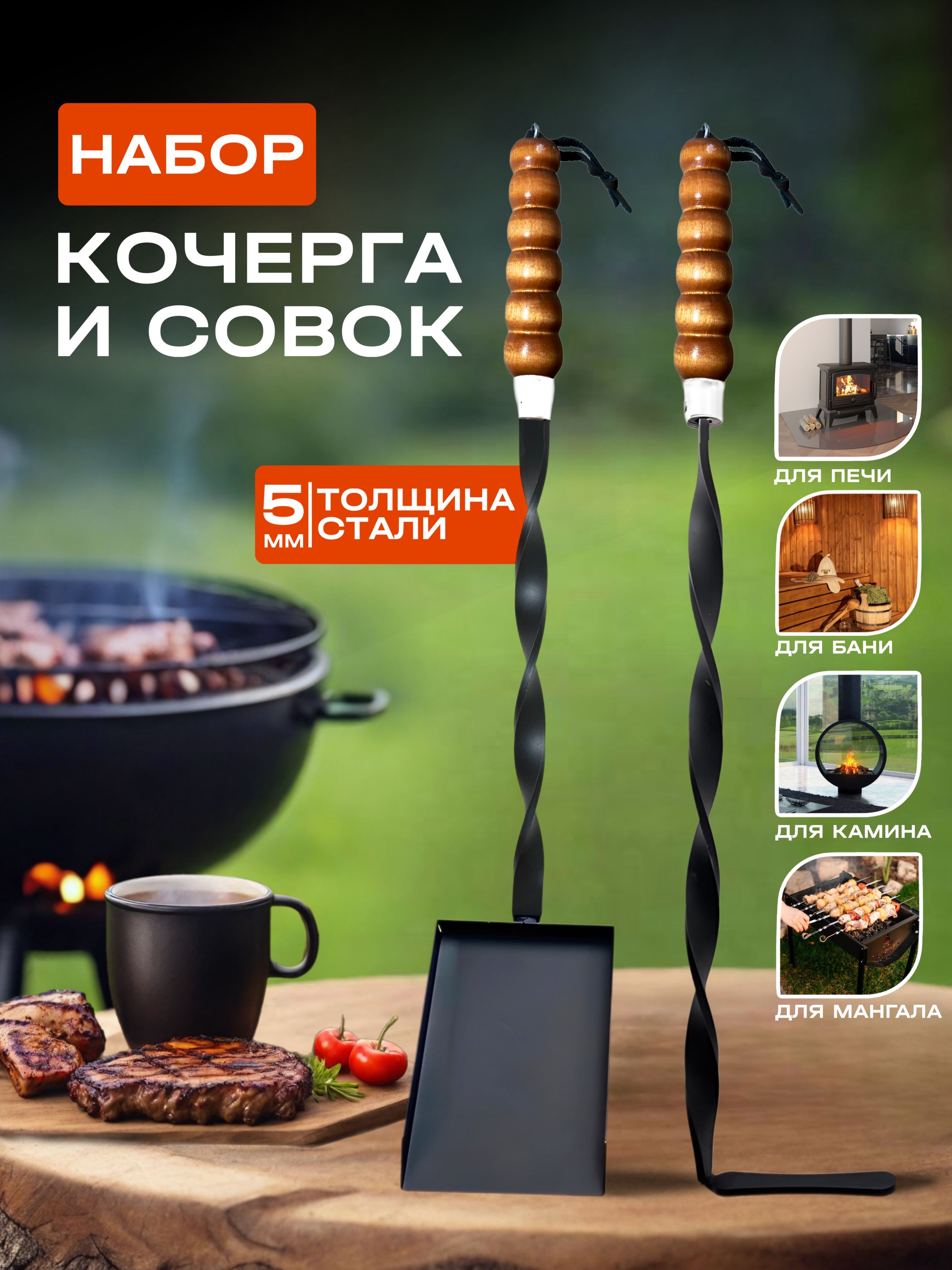 Набордлямангала-совокикочергадлягриля,камина,печи,кемпингаизстали5мм