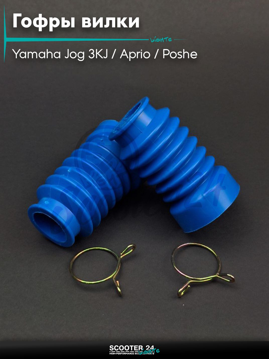 Гофры вилки на скутер Yamaha Jog 3KJ / Aprio / Poshe Ямаха Джог Вино Априо / диск, синие