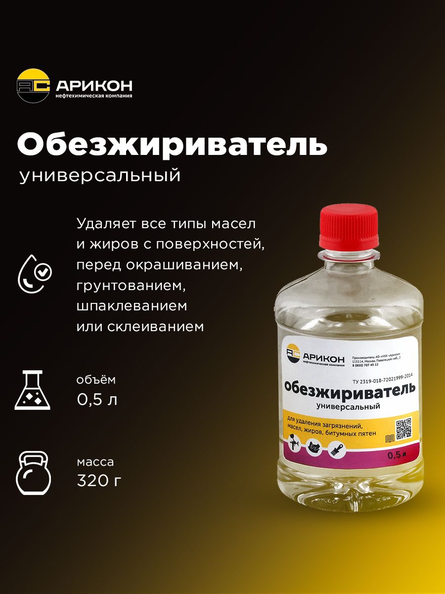 ОбезжиривательуниверсальныйАрикондляавтоипрочихработ0,5л