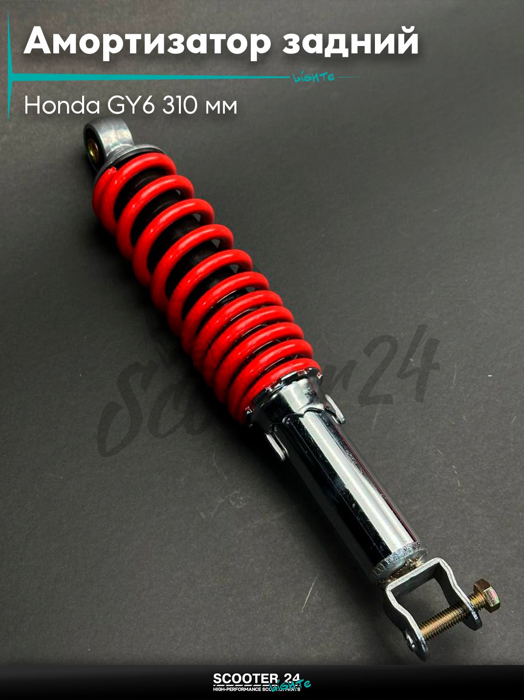 Амортизатор задний на скутер Honda GY6 регулируемый 310 мм красный / Хонда Дио ЗХ Лид и на китайские скутеры с двигателем 139QMB и 157QMJ