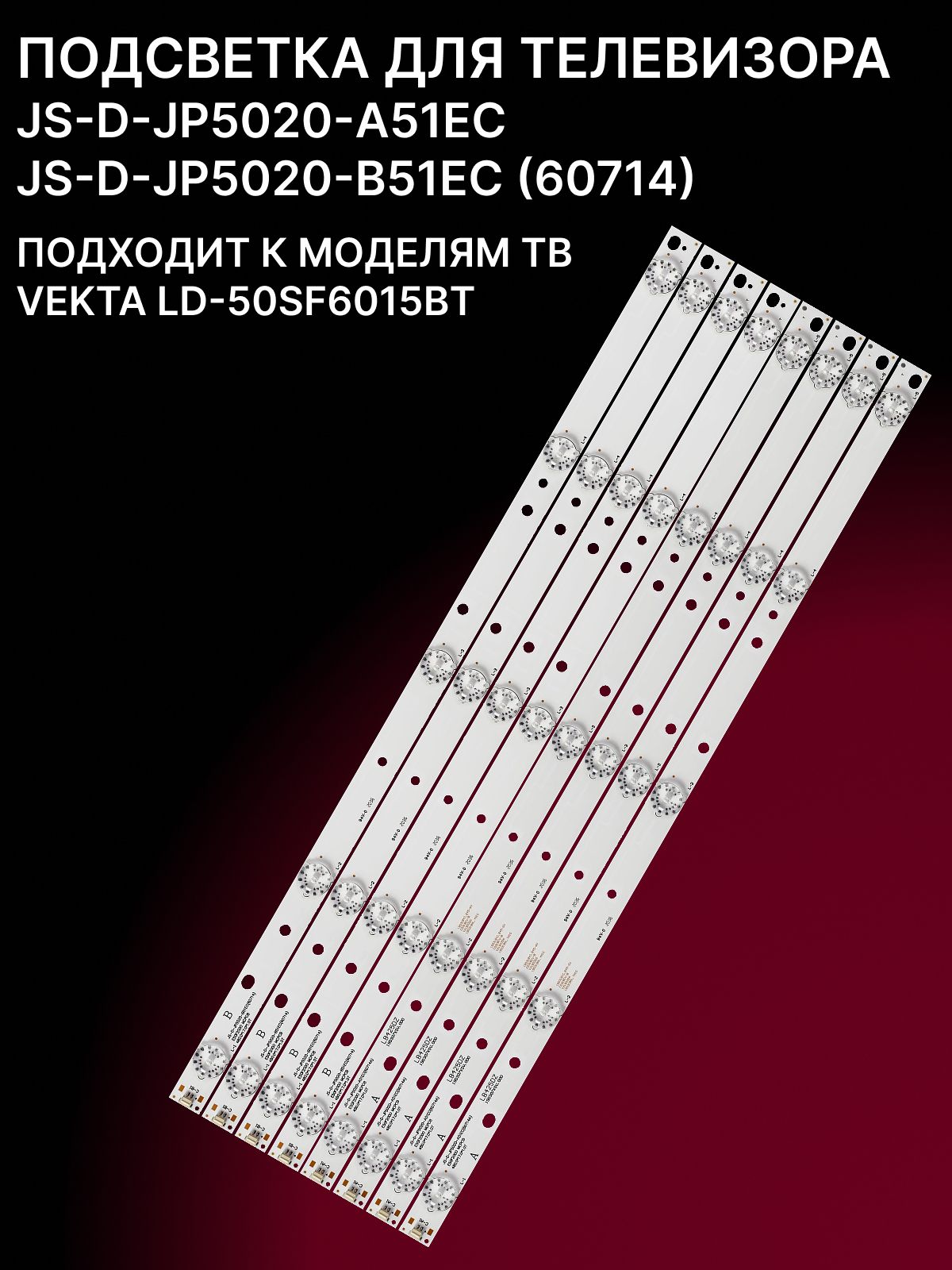 Подсветка для SHIVAKI STV-50LED20W, VEKTA LD-50SF6015BT; JS-D-JP5020-A51EC; JS-D-JP5020-B51EC (60714)