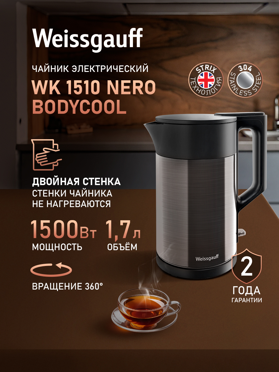 WeissgauffЭлектрическийчайникWK1510NeroBodyCool,Объем1,7литра,Двухстеннаяконструкция,Вращениечайниканаподставкена360°,Автоматическоеотключениеприотсутствииводы,черный,темно-серый