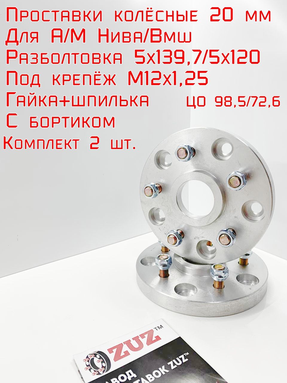 Проставкиколёсные20ммНиваBMW5*139,7на5*120ЦО98,5на72,6КрепёжвкомплектеГайка+ШпилькаМ12*1,25ступичнаясбортикомКомплект2шт