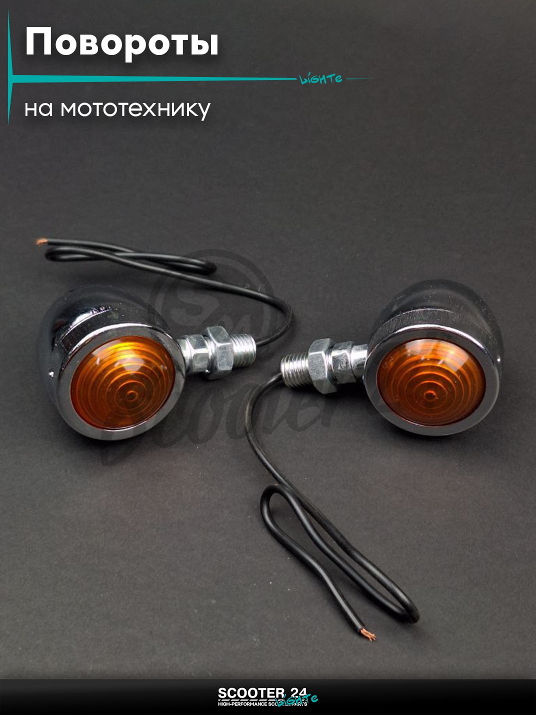 Повороты мото железные D37 хром 2шт "QVQ" (Chopper) поворотники комплект универсальные на мотоцикл / мопед и скутер