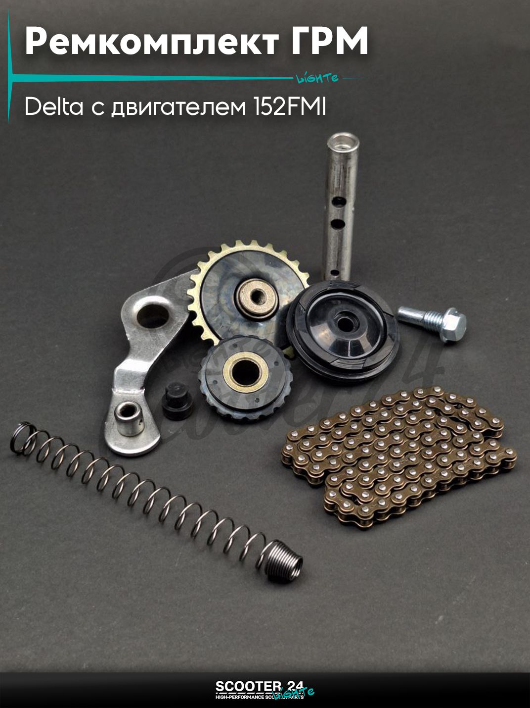 Ремкомплект ГРМ на мопед и мотоцикл Delta / Дельта с двигателем 152FMI, на мопед Alpha / Альфа Орион с двигателем 152FMI, Active 110 #PRO 84L