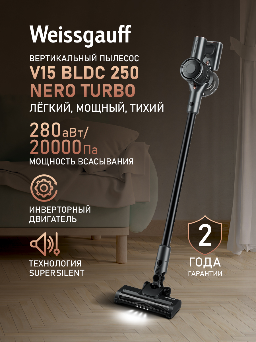 ПылесосвертикальныйбеспроводнойWeissgauffV15BLDC250NeroTurbo,ИНВЕРТОР,Мощностьвсасывания280Вт,Турбощеткадляламинатаипаркета,Подсветказоныуборки,Съёмныйаккумулятор