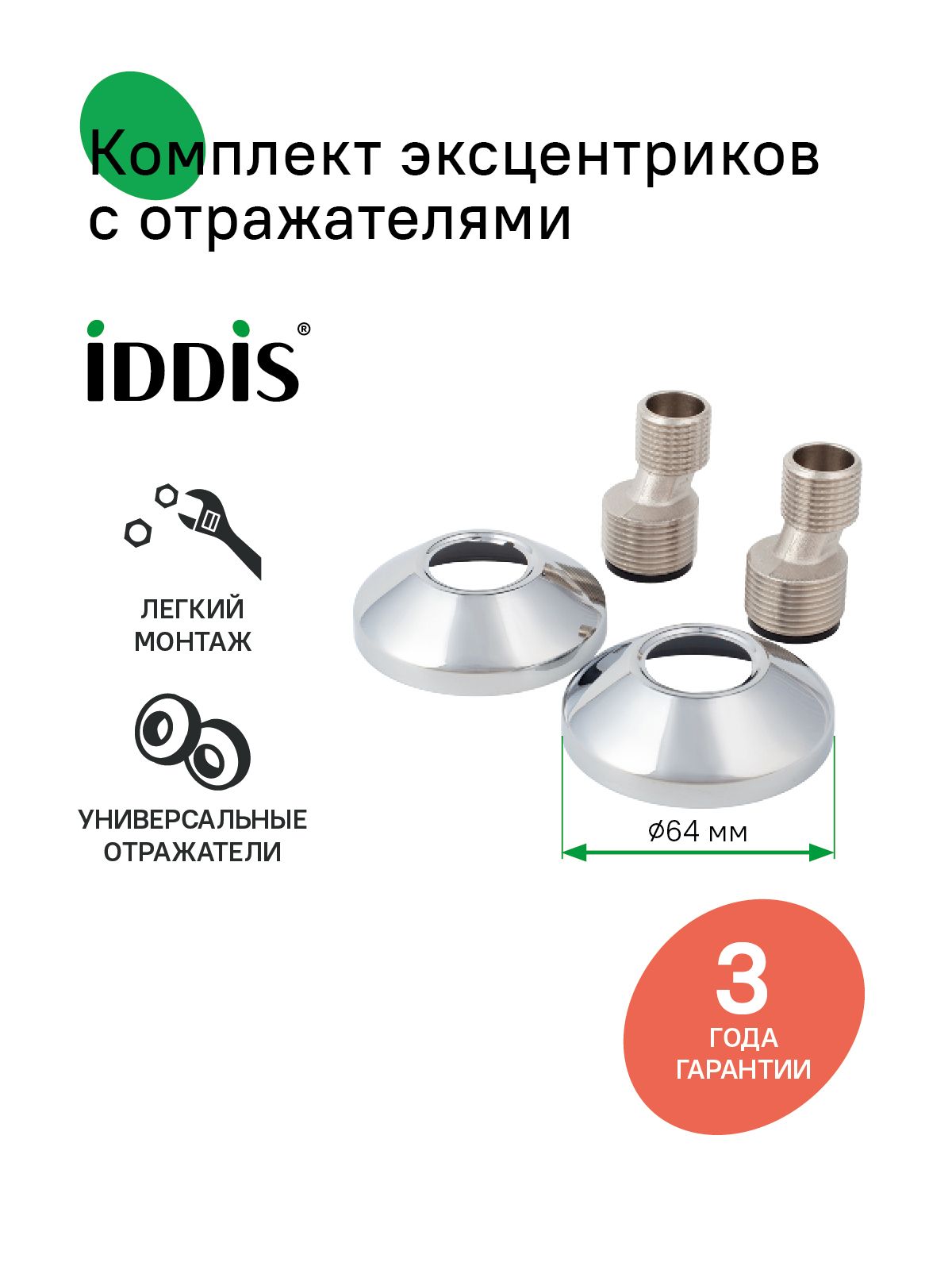 Фото товара на маркетплейсе ozon Эксцентрики для смесителя с отражателями, круглый, хром, 2 шт, IDDIS, 982BRRC3SM