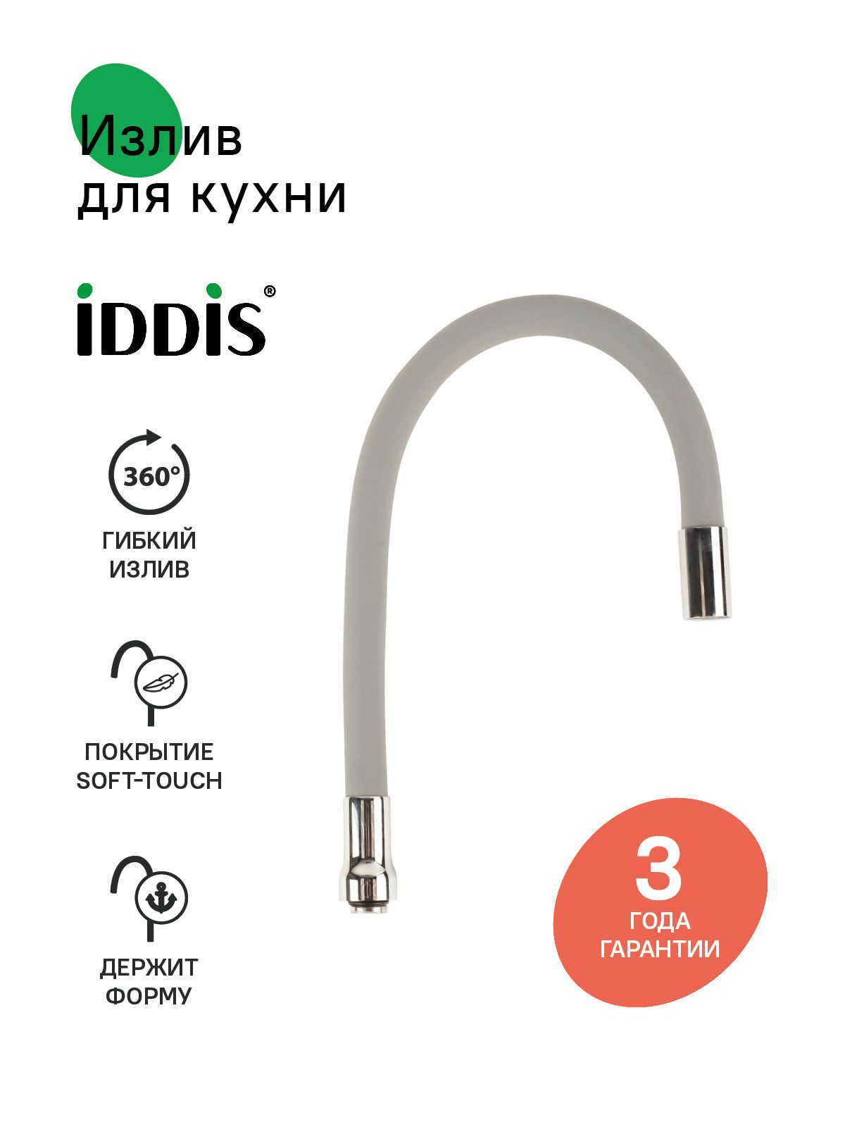 Фото товара на маркетплейсе ozon Излив для кухни, силикон, 500 мм, гибкий, серый, IDDIS, 995FB50G5SM