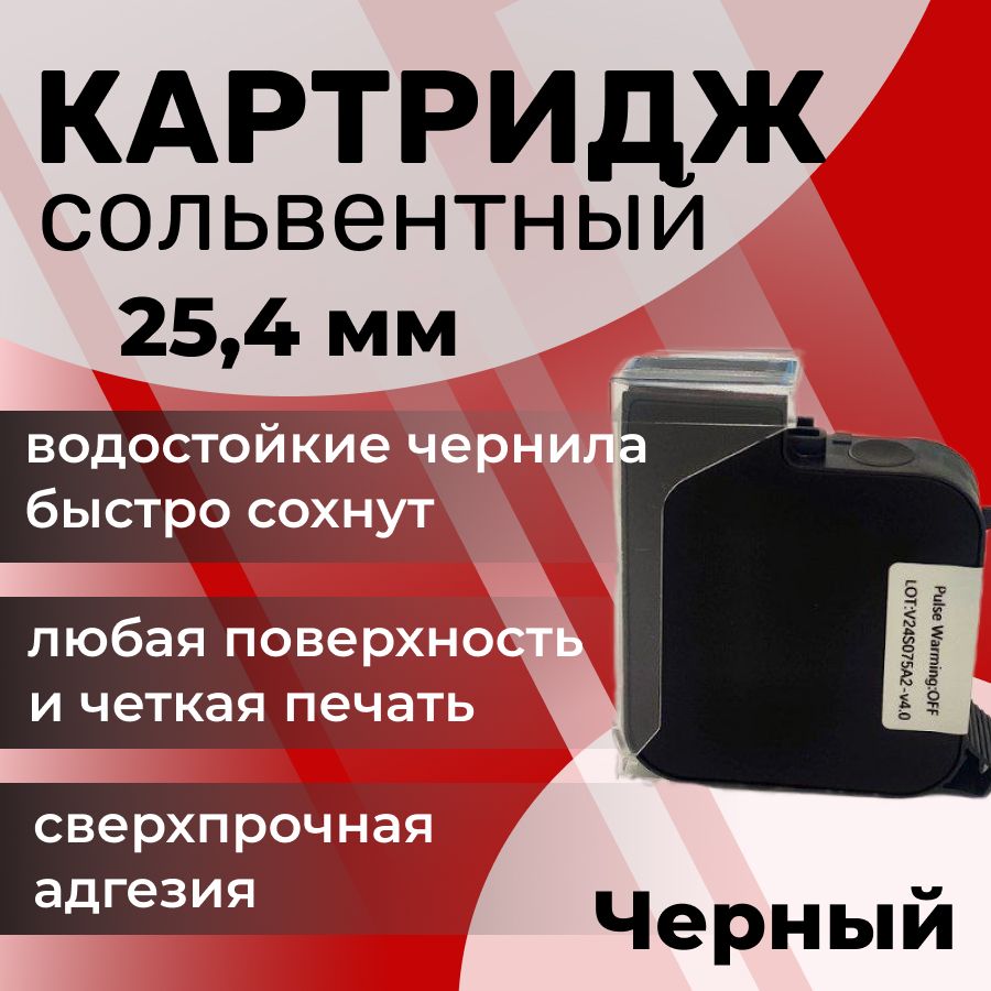 Картридж каплеструйный черный 25.4 мм для маркиратора линейной печати купить