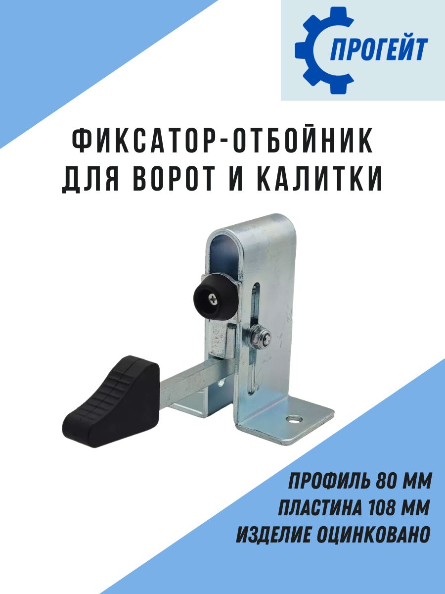 Фиксатор-отбойникдляворотикалитки.Профиль80мм