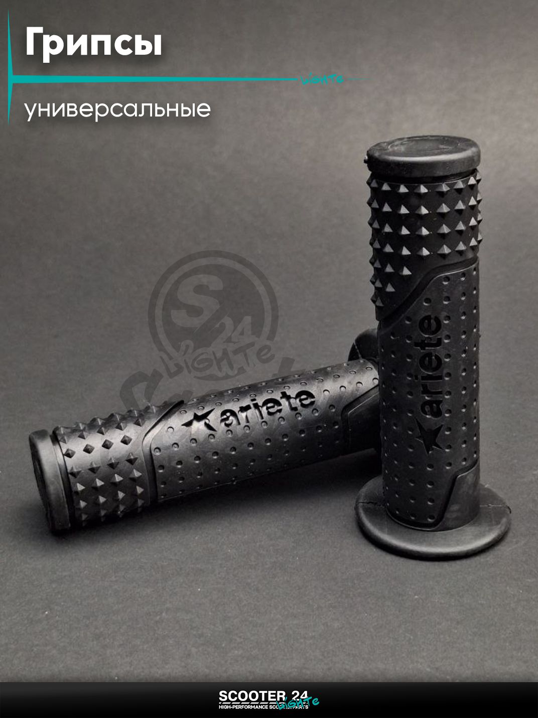 Ручки руля (грипсы) мягкие липкие для питбайков, эндуро, мотоциклов газа #2 "ARIETE" (черные) на скутер