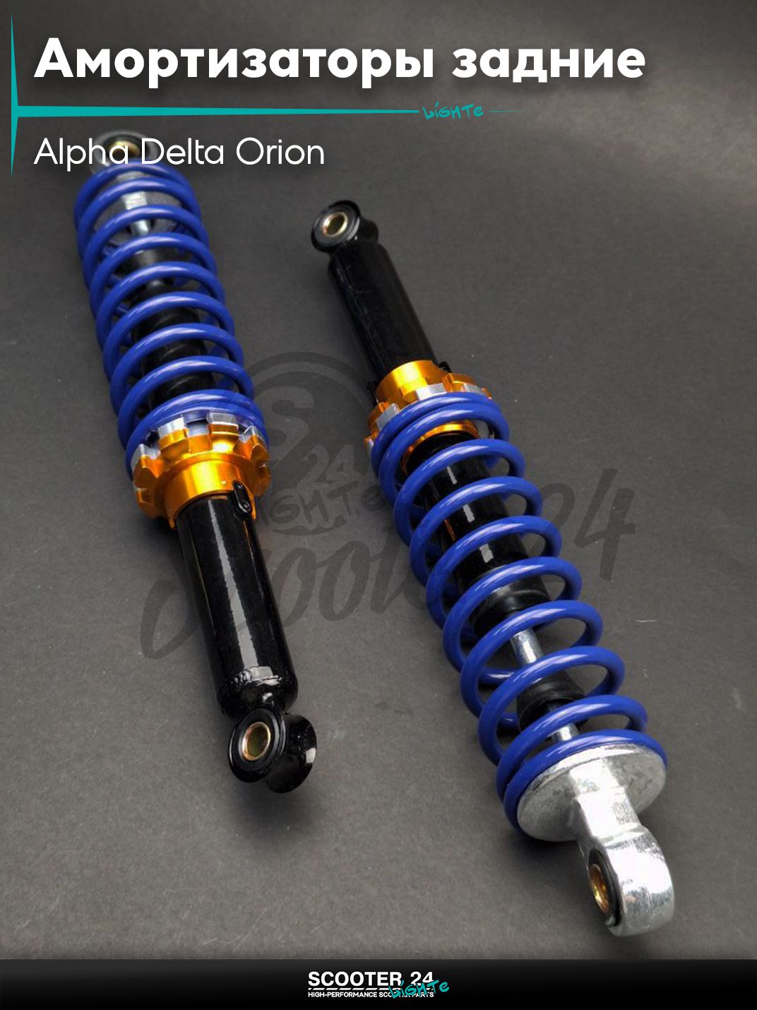 Амортизаторы задние на мопед Альфа Дельта Орион / Alpha Delta Orion h340, d12/10, регулируемые "JSBM" (синие)