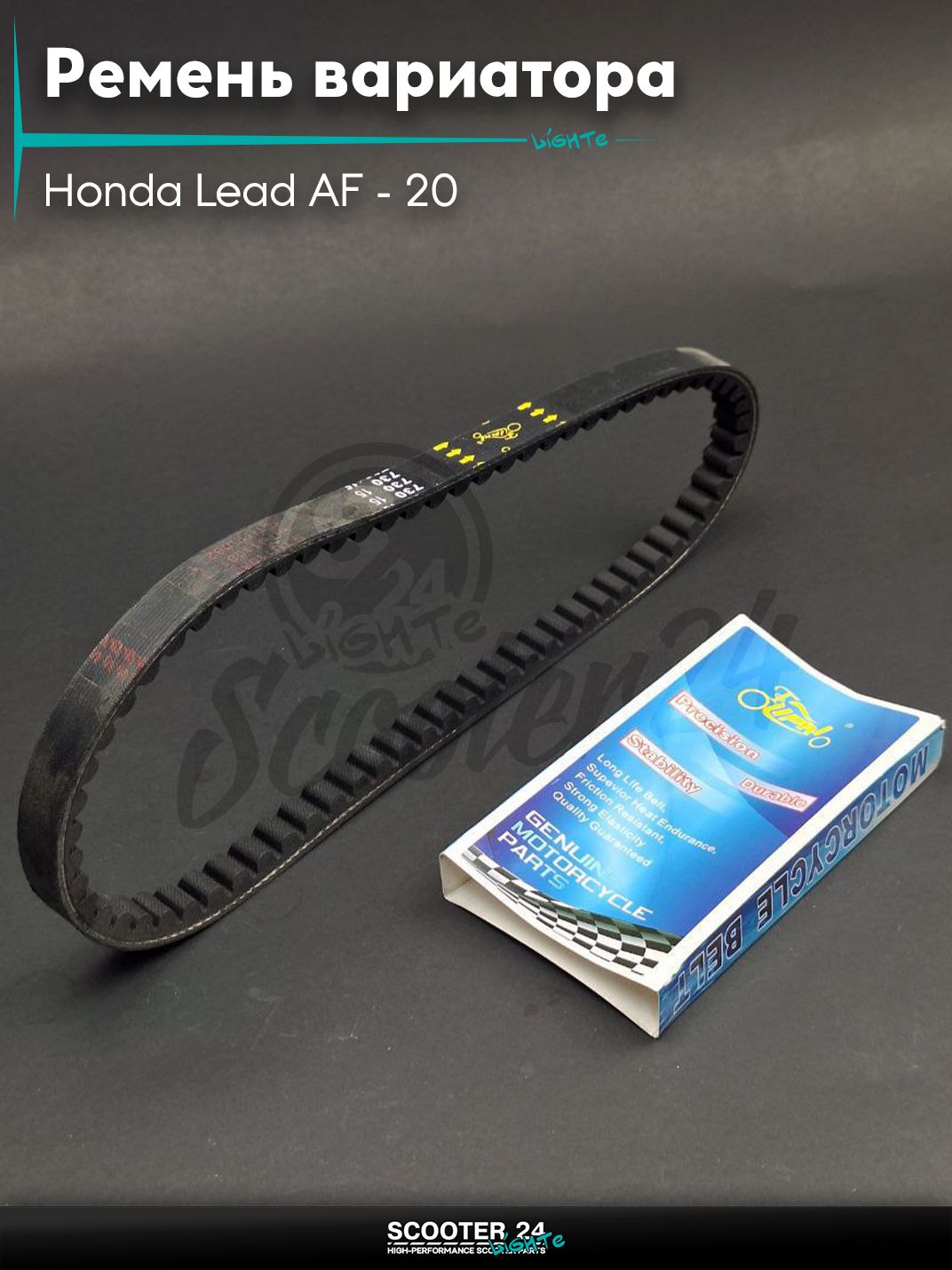Ремень вариатора 730-15.0 на скутер Honda Lead AF - 20 / Хонда Лид АФ 50 - 90 кубов "LIPAI"