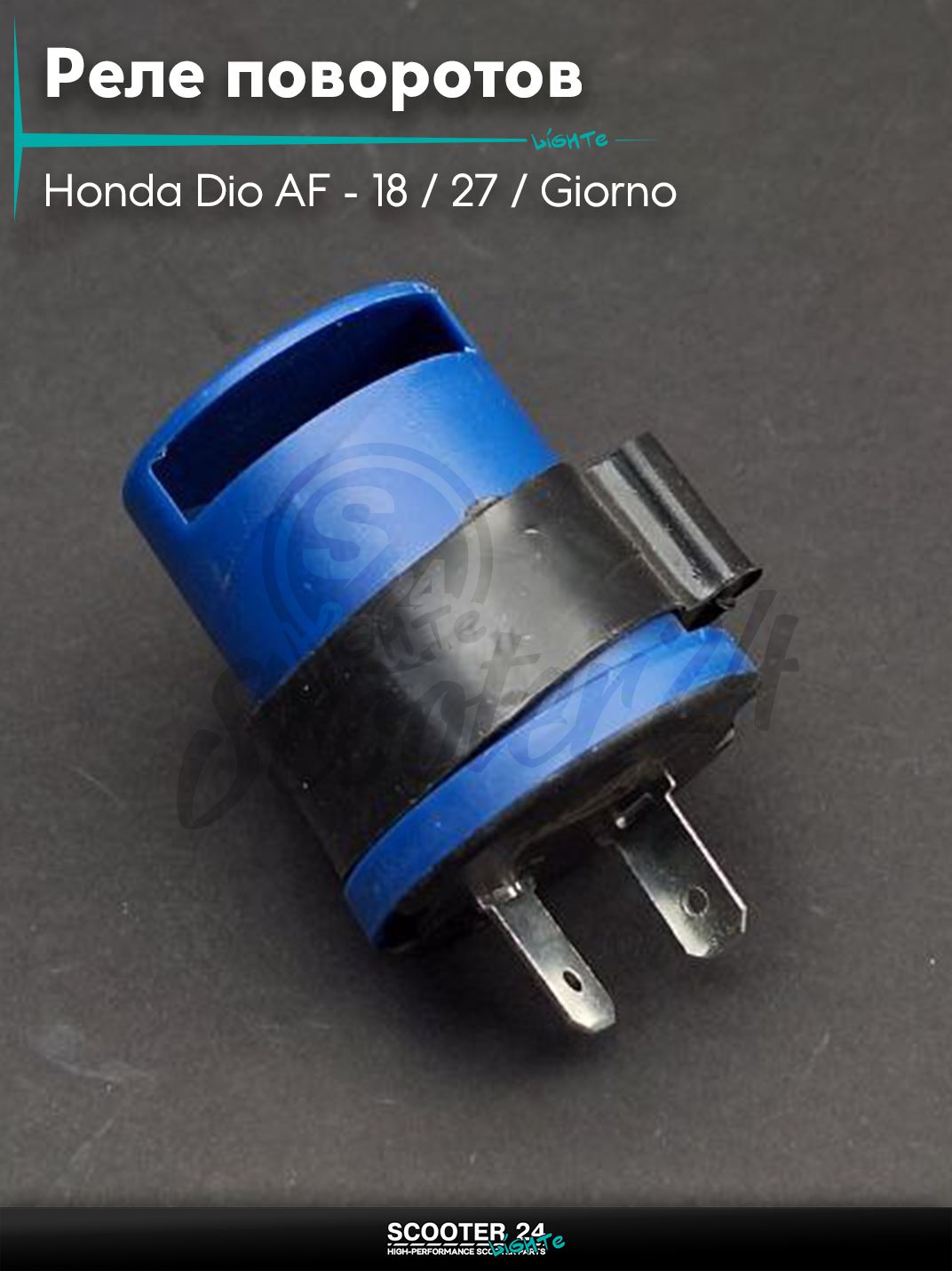 Реле поворотов на скутер Honda Dio AF - 18 / 27 / Giorno толстый вал / Хонда Дио АФ Джорно и Такт с сигналом "LIPAI" (синее, низкий тон)