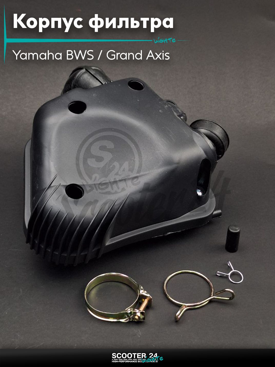 Корпус воздушного фильтра на скутер Yamaha BWS / Grand Axis 100 кубов / 4VP 5BM Ямаха БВС и Гранд Аксис 4VP 5FA2 + хомуты "LIPAI"