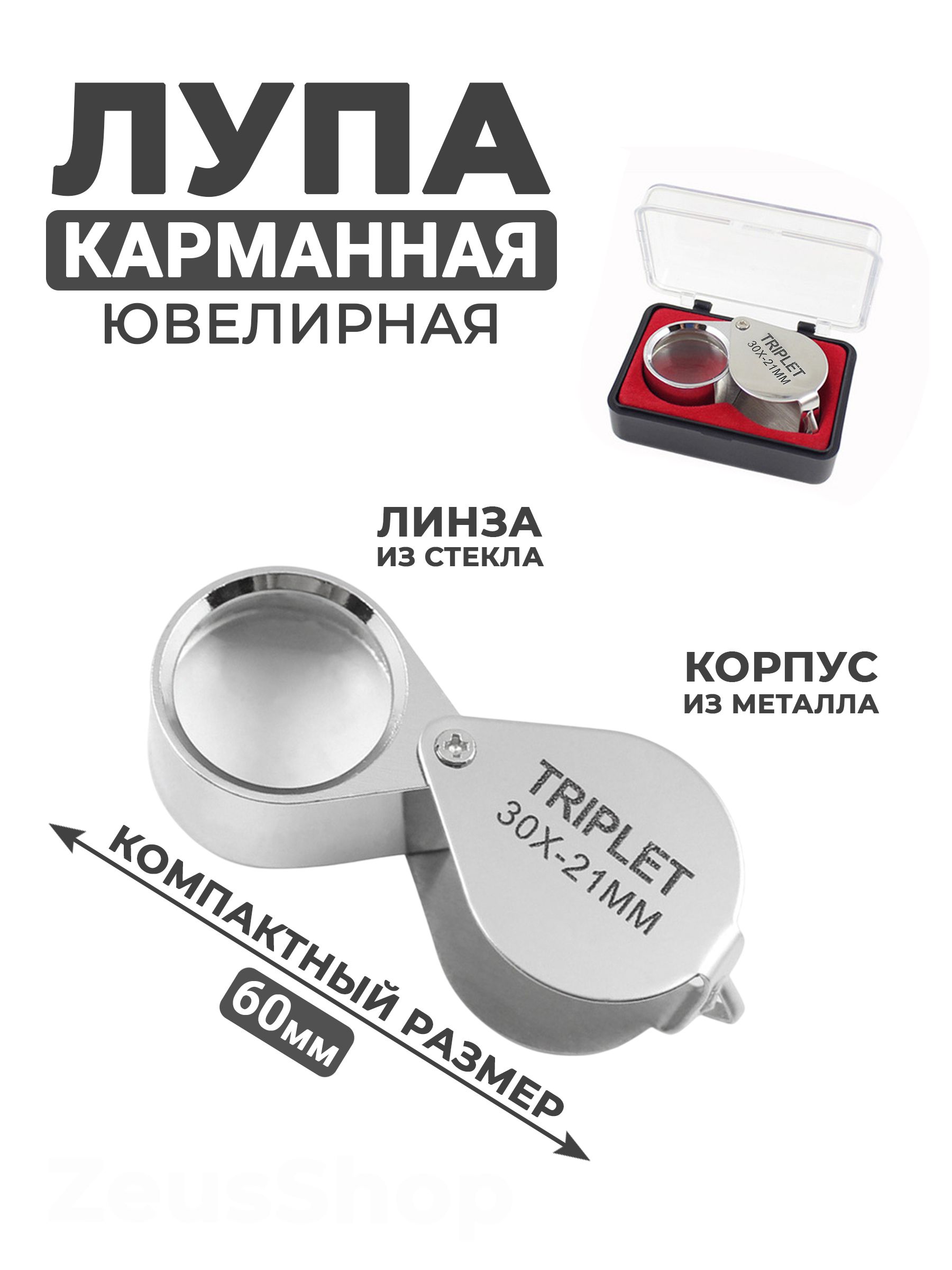 Лупаскладная,карманная30-кратная,диаметр:21мм