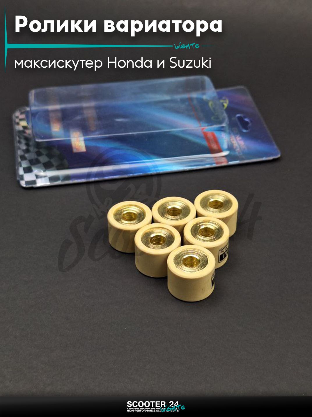 Ролики вариатора на максискутер Honda и Suzuki / Хонда и Сузуки 24 - 18 32.5g "LIPAI"