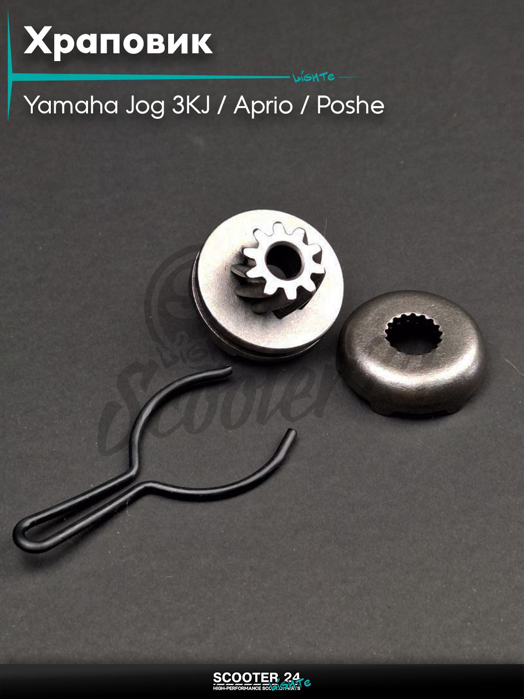 Храповик на скутер Yamaha Jog 3KJ / Aprio / Poshe Ямаха Джог Вино Априо / d13 в сборе "LIPAI"