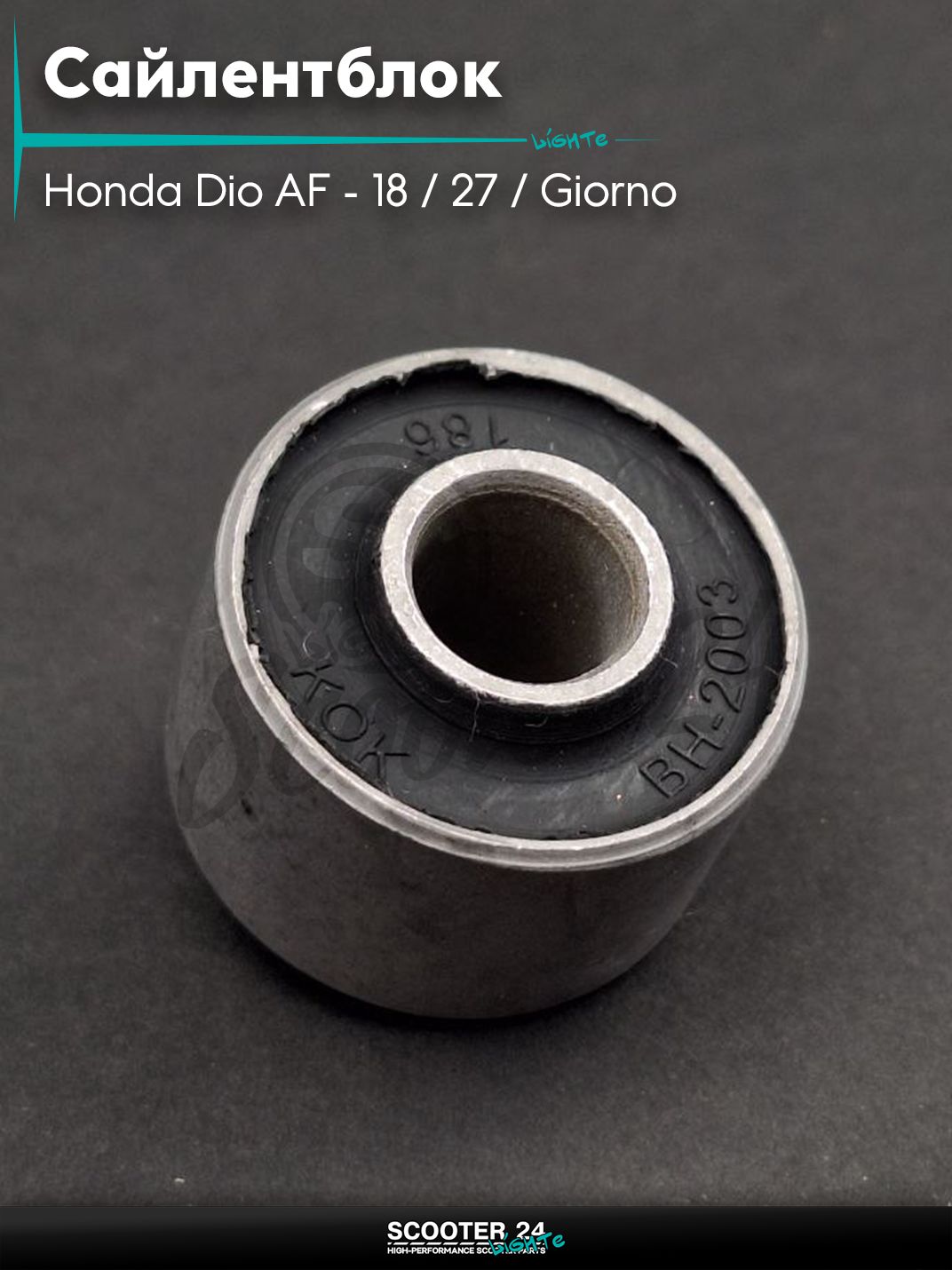 Сайлентблок 28-18/20-10 мм (мятника на скутер Honda Dio AF - 18 / 27 / Giorno толстый вал / Хонда Дио АФ Джорно и Такт / 139QMB) "LIPAI"